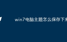 win7电脑主题怎么保存下来