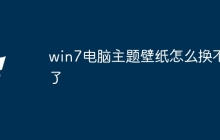 win7电脑主题壁纸怎么换不了
