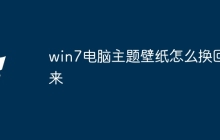 win7电脑主题壁纸怎么换回来