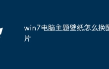 win7电脑主题壁纸怎么换图片