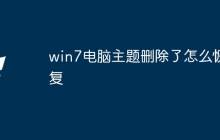 win7电脑主题删除了怎么恢复