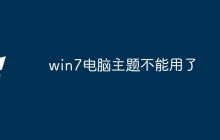 win7电脑主题不能用了