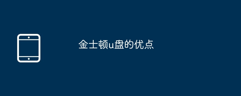 金士顿u盘的优点