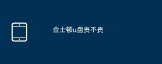 金士顿u盘贵不贵