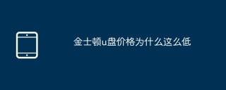 金士顿u盘价格为什么这么低
