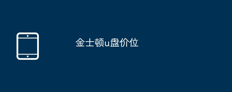 金士顿u盘价位