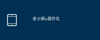 金士顿u盘价位