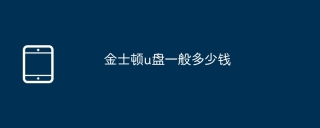 金士顿u盘一般多少钱