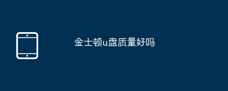 金士顿u盘质量好吗