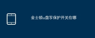 金士顿u盘写保护开关在哪