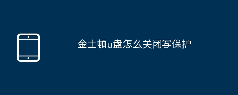 金士顿u盘怎么关闭写保护