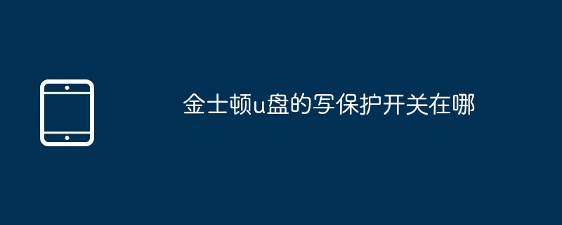 金士顿u盘的写保护开关在哪
