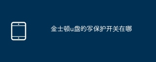 金士顿u盘的写保护开关在哪