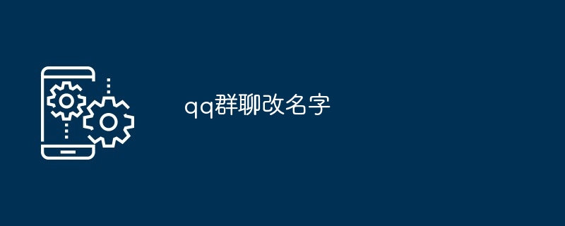qq群聊改名字