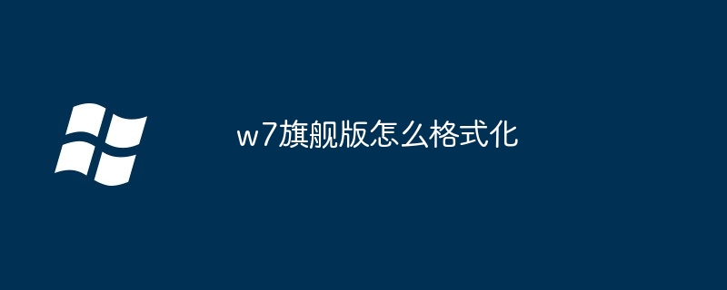 w7旗舰版怎么格式化