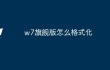 w7旗舰版怎么格式化