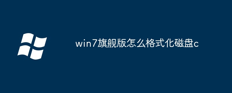 win7旗舰版怎么格式化磁盘c