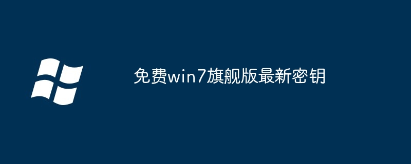 免费win7旗舰版最新密钥