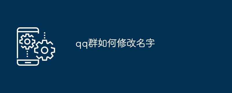 qq群如何修改名字