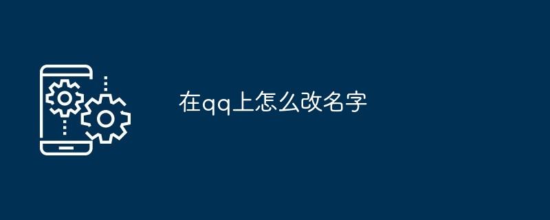 在qq上怎么改名字