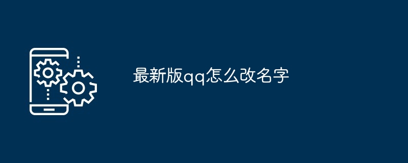 最新版qq怎么改名字