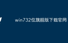 win732位旗舰版下载官网