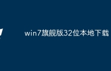 win7旗舰版32位本地下载