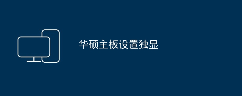 华硕主板设置独显