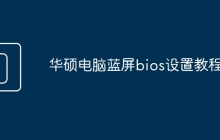 华硕电脑蓝屏bios设置教程