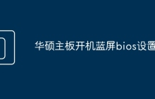 华硕主板开机蓝屏bios设置