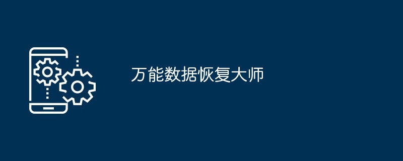 万能数据恢复大师