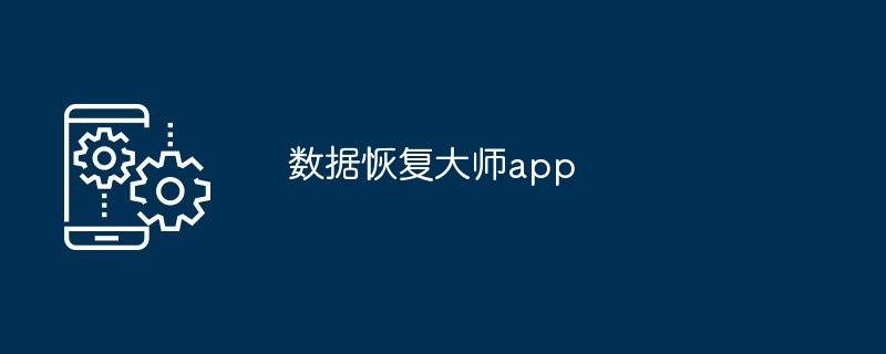 数据恢复大师app