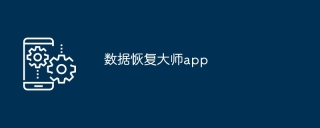 数据恢复大师app