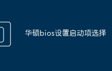 华硕bios设置启动项选择