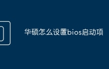 华硕怎么设置bios启动项