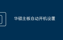 华硕主板自动开机设置