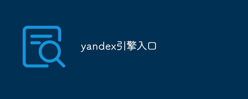 yandex引擎入口