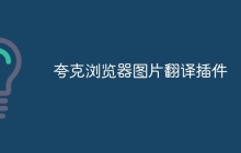 夸克浏览器图片翻译插件