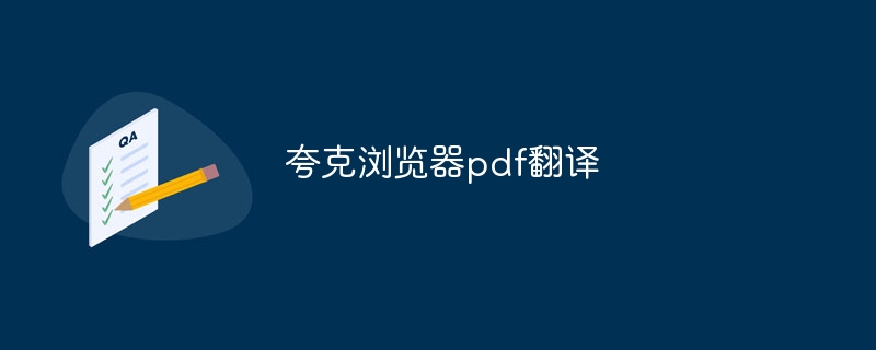 夸克浏览器pdf翻译