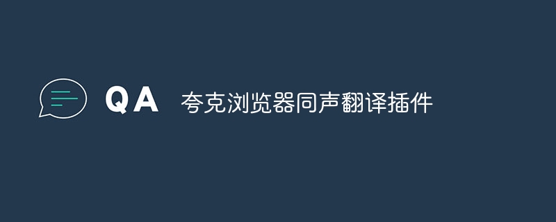 夸克浏览器同声翻译插件