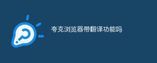 夸克浏览器带翻译功能吗
