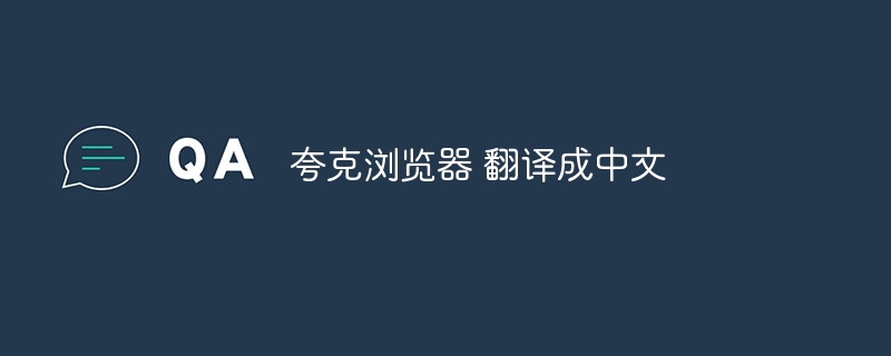 夸克浏览器 翻译成中文