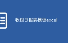 收银日报表模板excel