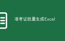 准考证批量生成Excel