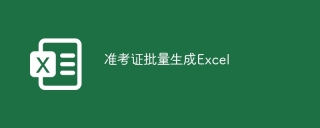 准考证批量生成Excel