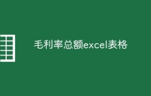 毛利率总额excel表格
