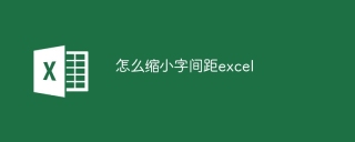 怎么缩小字间距excel