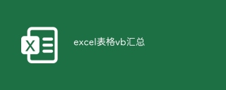 excel表格vb汇总