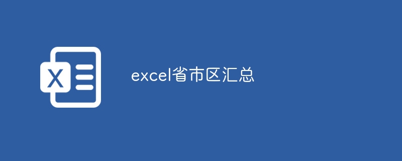 excel省市区汇总-小浪学习网