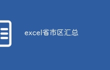 excel省市区汇总